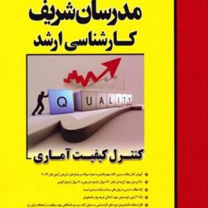 کتاب کنترل کیفیت آماری مدرسان شریف کتاب کنترل کیفیت آماری مدرسان شریف