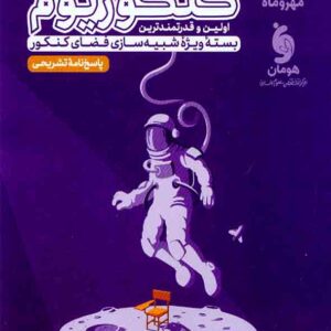 کتاب پاسخ نامه تشریحی کنکوریوم رشته انسانی , مهروماه