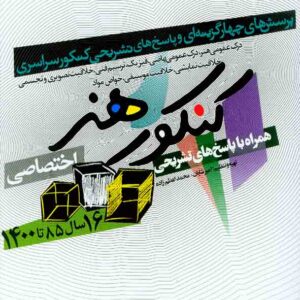 کتاب کنکور اختصاصی هنر , امیر شایان , شباهنگ کتاب کنکور اختصاصی هنر , امیر شایان , شباهنگ