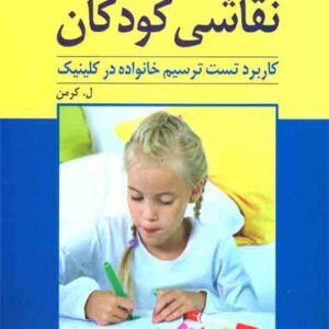 کتاب نقاشی کودکان کاربرد تست ترسیم خانواده در کلینیک , کرمن , پریرخ دادستان کتاب نقاشی کودکان کاربرد تست ترسیم خانواده در کلینیک , کرمن , پریرخ دادستان