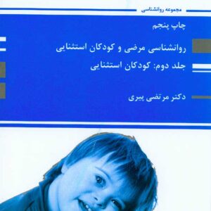 کتاب روانشناسی مرضی و کودکان استثنایی جلد دوم , مرتضی پیری , پوران پژوهش کتاب روانشناسی مرضی و کودکان استثنایی جلد دوم , مرتضی پیری , پوران پژوهش