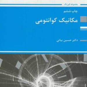 کتاب مکانیک کوانتومی , حسین بیانی , پوران پژوهش
