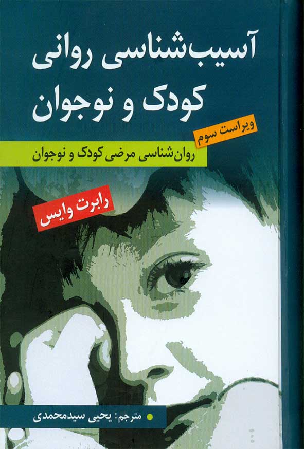 کتاب آسیب شناسی روانی کودک و نوجوان , رابرت وایس , یحیی سیدمحمدی , ارسباران