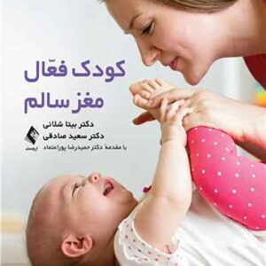 کتاب کودک فعال مغز سالم , بیتا شلانی کتاب کودک فعال مغز سالم , بیتا شلانی