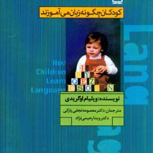 کتاب کودکان چگونه زبان می آموزند , ویلیام اوگریدی کتاب کودکان چگونه زبان می آموزند , ویلیام اوگریدی