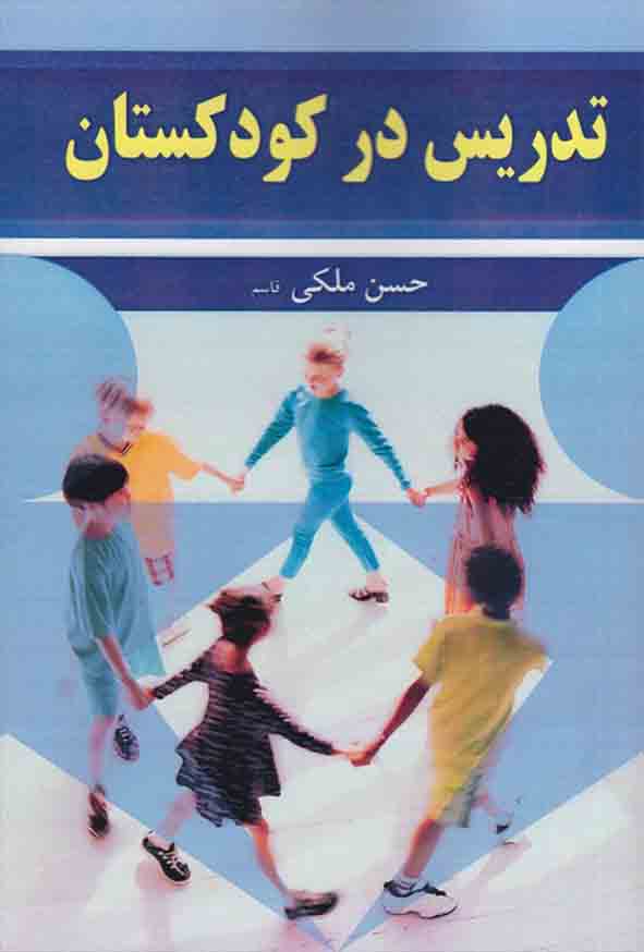 .jpg - کتاب تدریس در کودکستان , حسن ملکی