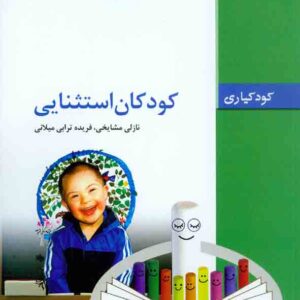 کتاب کودکان استثنایی , نازلی مشایخی , فریده ترابی میلانی کتاب کودکان استثنایی , نازلی مشایخی , فریده ترابی میلانی