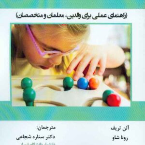 کتاب کودکان خردسال با آسیب بینایی , ستاره شجاعی کتاب کودکان خردسال با آسیب بینایی , ستاره شجاعی