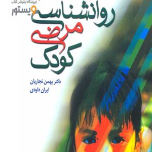 کتاب روانشناسی مرضی کودک , فیلیپ سی کندال , بهمن تجاریان , رشد کتاب روانشناسی مرضی کودک , فیلیپ سی کندال , بهمن تجاریان , رشد