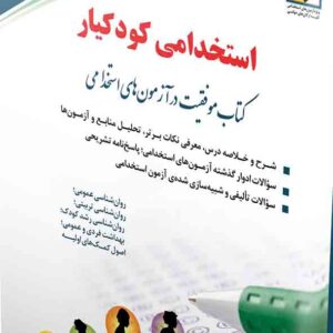کتاب آزمون های استخدامی کودکیار ، آراه کتاب آزمون های استخدامی کودکیار ، آراه