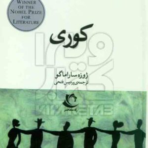 کتاب کوری , ژوزه ساراماگو , پردیس فتحی , راه معاصر کتاب کوری , ژوزه ساراماگو , پردیس فتحی , راه معاصر