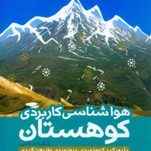کتاب هواشناسی کاربردی کوهستان , نیما فریدمجتهدی کتاب هواشناسی کاربردی کوهستان , نیما فریدمجتهدی