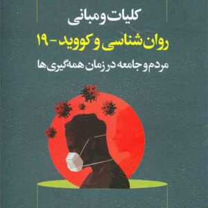 کتاب کلیات و مبانی روانشناسی و کووید – 19 , جان هاس , فرید براتی سده , رشد کتاب کلیات و مبانی روانشناسی و کووید – 19 , جان هاس , فرید براتی سده , رشد