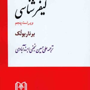 کتاب کیفرشناسی, برنار بولک, نجفی ابرندآبادی