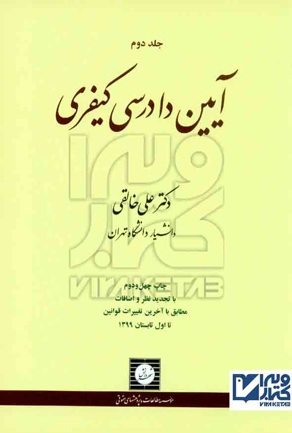 کتاب آیین دادرسی کیفری جلد دوم , علی خالقی , شهر دانش