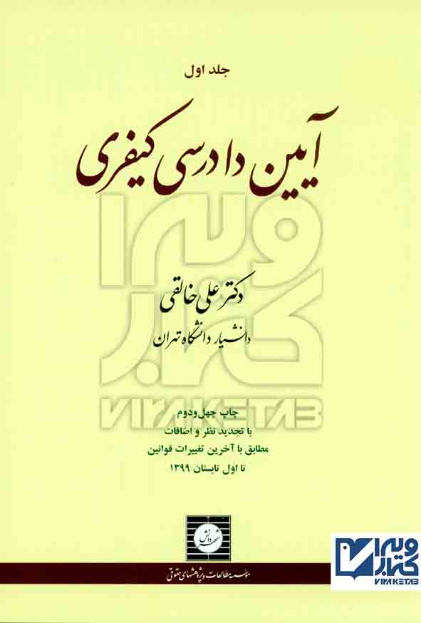 کتاب آیین دادرسی کیفری جلد اول , علی خالقی , شهر دانش