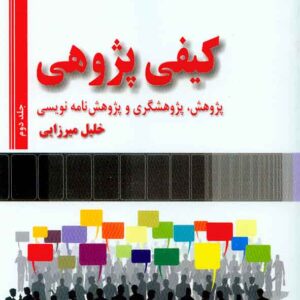 کتاب کیفی پژوهی جلد اول و جلد دوم , خلیل میرزایی , فوژان کتاب کیفی پژوهی جلد اول و جلد دوم , خلیل میرزایی , فوژان