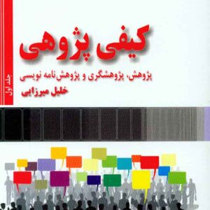 کتاب کیفی پژوهی جلد اول و جلد دوم , خلیل میرزایی , فوژان کتاب کیفی پژوهی جلد اول و جلد دوم , خلیل میرزایی , فوژان