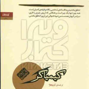 کتاب کیمیاگر , پائولو کوئلیو , آرش حجازی , نشر کاروان کتاب کیمیاگر , پائولو کوئلیو , آرش حجازی , نشر کاروان