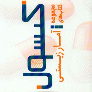 کتاب کپسول آمار زیستی , پریسا ذاکری , سنا کتاب کپسول آمار زیستی , پریسا ذاکری , سنا