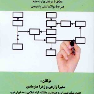 کتاب کنترل های داخلی و نظام راهبری شرکتی , سمیرا زارعی کتاب کنترل های داخلی و نظام راهبری شرکتی , سمیرا زارعی