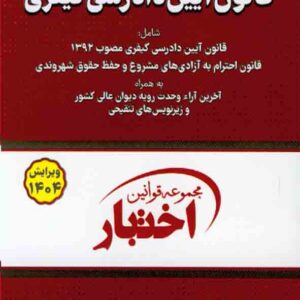 کتاب قانون آیین دادرسی کیفری , سیاوش هوشیار کتاب قانون آیین دادرسی کیفری , سیاوش هوشیار