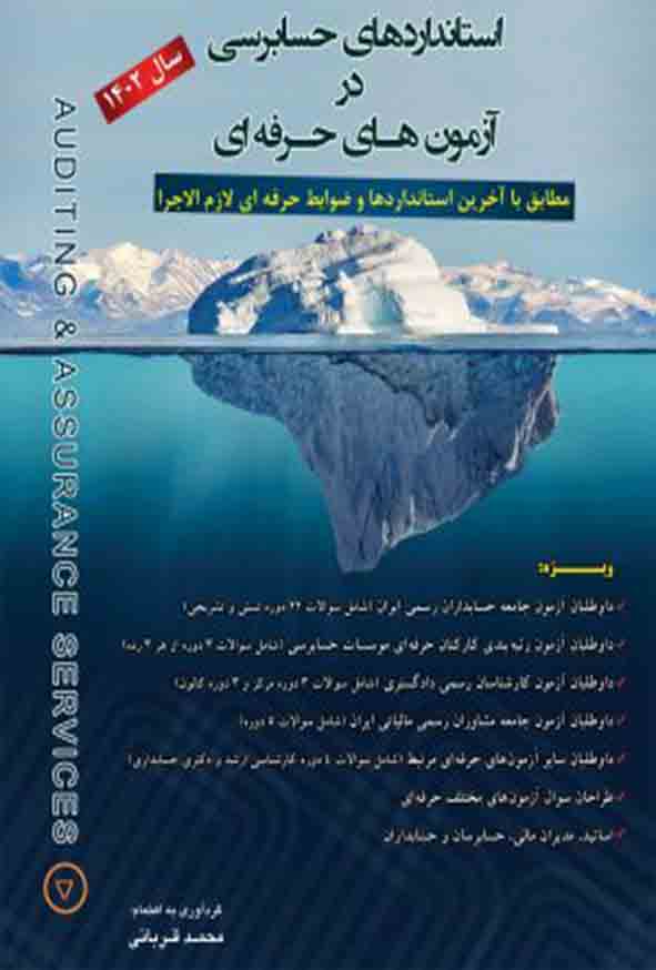 کتاب استانداردهای حسابرسی در آزمون های حرفه ای 1402 محمد قربانی