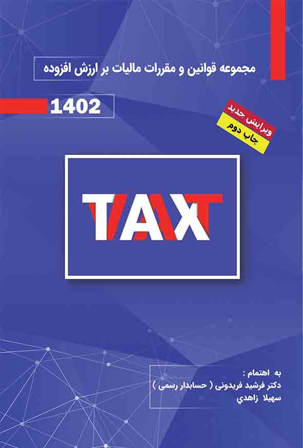 کتاب مجموعه قوانین و مقرارت مالیات بر ارزش افزوده 1402 , فرشید فریدونی