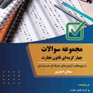 کتاب مجموعه سوالات چهارگزینه ای قانون تجارت , سبحان اصغرپور کتاب مجموعه سوالات چهارگزینه ای قانون تجارت , سبحان اصغرپور