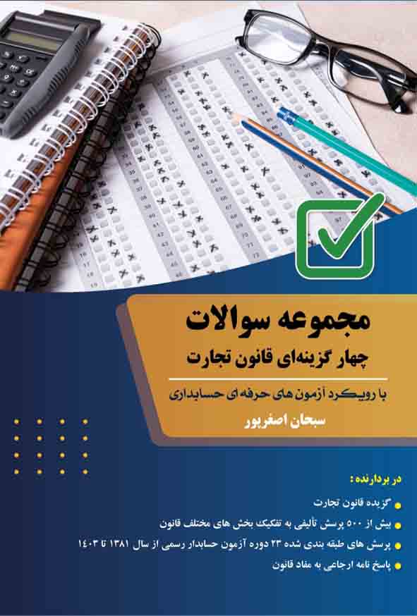 2 - کتاب مجموعه سوالات چهارگزینه ای قانون تجارت , سبحان اصغرپور