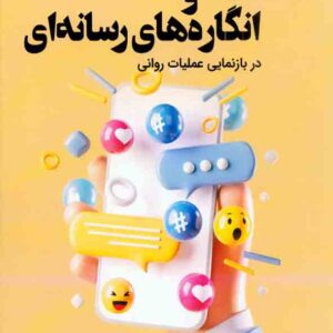 کتاب گفتمان ها و انگاره های رسانه ای, حسن کل بخشی و صادق عسکری کتاب گفتمان ها و انگاره های رسانه ای, حسن کل بخشی و صادق عسکری