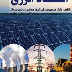 کتاب اقتصاد انرژی جلد اول , حسین صادقی کتاب اقتصاد انرژی جلد اول , حسین صادقی