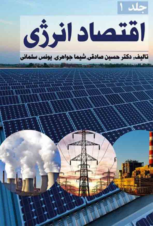 کتاب اقتصاد انرژی جلد اول , حسین صادقی