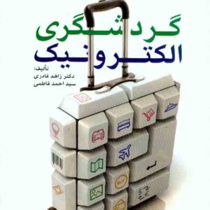 کتاب گردشگری الکترونیک , زاهد قادری کتاب گردشگری الکترونیک , زاهد قادری