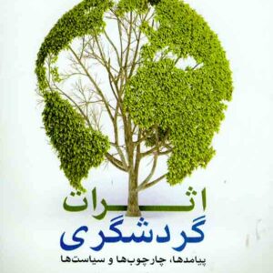کتاب اثرات گردشگری , مصطفی قدمی کتاب اثرات گردشگری , مصطفی قدمی