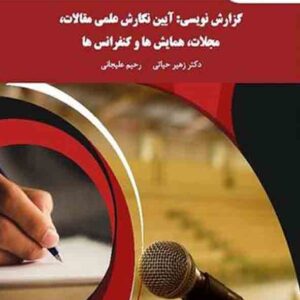 کتاب گزارش نویسی: آیین نگارش علمی مقالات، مجلات، همایش ها و کنفرانس ها , زهیر حیاتی , پیام نور کتاب گزارش نویسی: آیین نگارش علمی مقالات، مجلات، همایش ها و کنفرانس ها , زهیر حیاتی , پیام نور