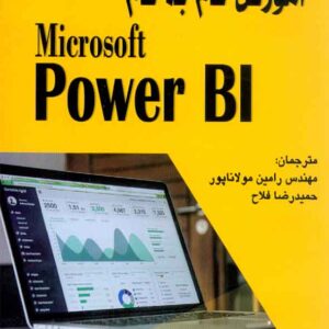 کتاب آموزش گام به گام Microsoft Power BI , رامین مولاناپور کتاب آموزش گام به گام Microsoft Power BI , رامین مولاناپور