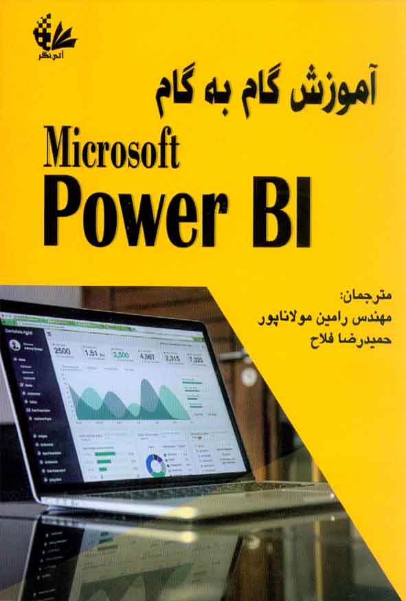 کتاب آموزش گام به گام Microsoft Power BI , رامین مولاناپور , آتی نگر