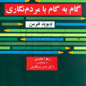 کتاب گام به گام با مردم نگاری , دیوید فترمن , زهرا عابدی کتاب گام به گام با مردم نگاری , دیوید فترمن , زهرا عابدی