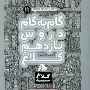 کتاب گام به گام یازدهم ریاضی سری شاه کلید کلاغ سپید گاج کتاب گام به گام یازدهم ریاضی سری شاه کلید کلاغ سپید گاج