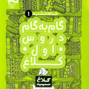 کتاب گام به گام اول دبستان سری شاه کلید کلاغ سپید گاج کتاب گام به گام اول دبستان سری شاه کلید کلاغ سپید گاج