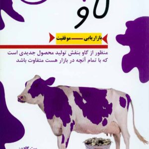 کتاب گاو بنفش , ست گادین , افسانه درویشی , کتیبه پارسی کتاب گاو بنفش , ست گادین , افسانه درویشی , کتیبه پارسی