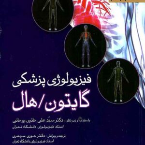کتاب فیزیولوژی پزشکی گایتون و هال 2021 جلد دوم سیدعلی حائری روحانی کتاب فیزیولوژی پزشکی گایتون و هال 2021 جلد دوم سیدعلی حائری روحانی