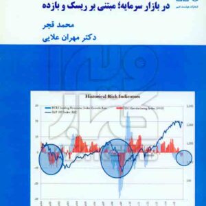 کتاب مدیریت سرمایه گذاری در بازار سرمایه؛ مبتنی بر ریسک و بازده , محمد قجر , هوشمند تدبیر کتاب مدیریت سرمایه گذاری در بازار سرمایه؛ مبتنی بر ریسک و بازده , محمد قجر , هوشمند تدبیر