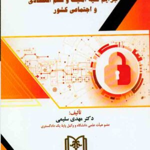 کتاب گذری بر: جرایم علیه امنیت و نظم اقتصادی و اجتماعی کشور, مهدی سلیمی