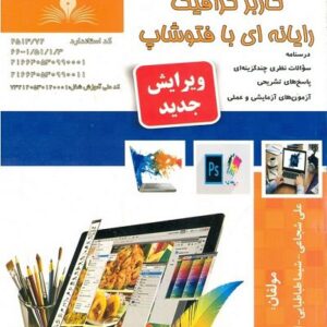 کتاب کاربر گرافیک رایانه ای با فتوشاپ , علی شجاعی کتاب کاربر گرافیک رایانه ای با فتوشاپ , علی شجاعی