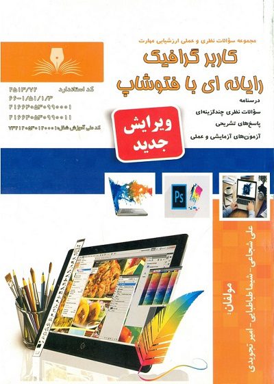 کتاب کاربر گرافیک رایانه ای با فتوشاپ , علی شجاعی