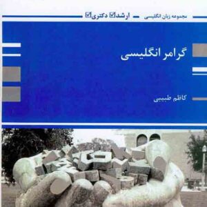کتاب گرامر انگلیسی , کاظم طبیبی , پوران پژوهش کتاب گرامر انگلیسی , کاظم طبیبی , پوران پژوهش