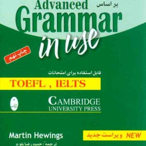 کتاب گرامر پیشرفته انگلیسی بر اساس Advanced Grammar in Use , شباهنگ کتاب گرامر پیشرفته انگلیسی بر اساس Advanced Grammar in Use , شباهنگ