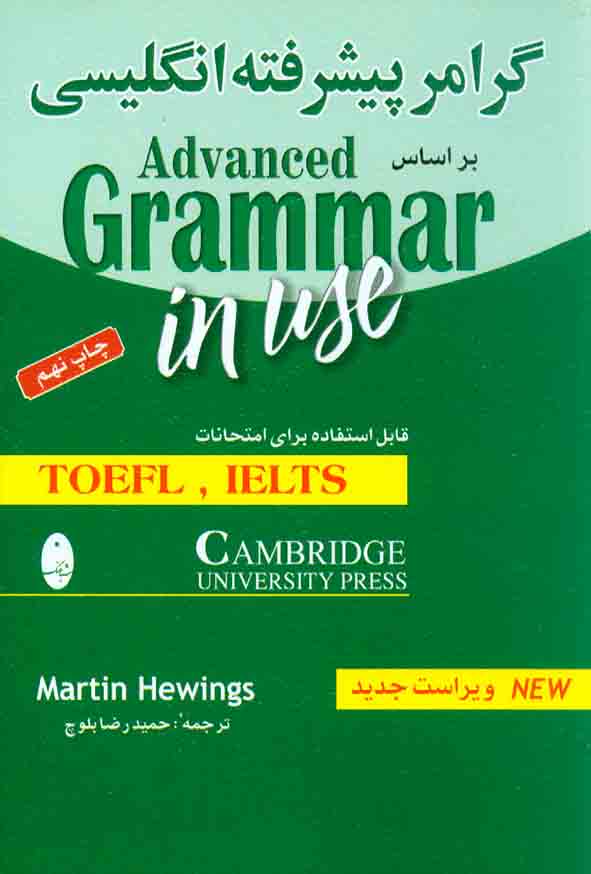 کتاب گرامر پیشرفته انگلیسی بر اساس Advanced  Grammar in Use , شباهنگ